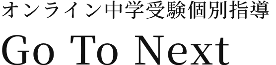 オンライン中学受験個別指導 Go To Next